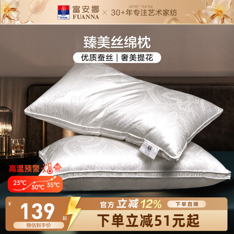 富安娜蚕丝枕头成人护颈椎助睡眠颈椎枕家用枕头芯蚕丝枕一对枕芯