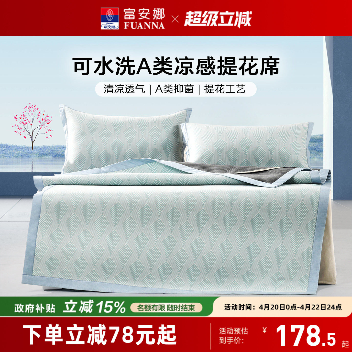 富安娜冰丝凉席A类抑菌可机洗凉感软席子床笠款宿舍单双人夏季