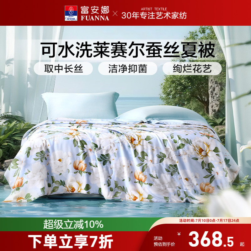 富安娜蚕丝被天丝莱赛尔夏被空调被子春秋被夏季夏凉被可水洗被芯