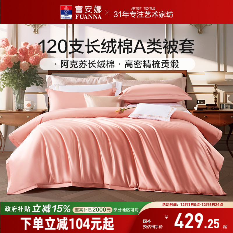 富安娜被套单件纯棉被套