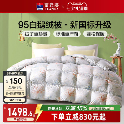 95白鹅绒富安娜羽绒被春秋冬厚被