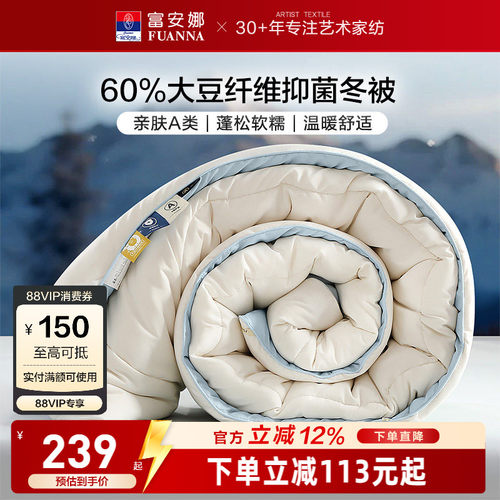 富安娜60%大豆纤维抑菌被