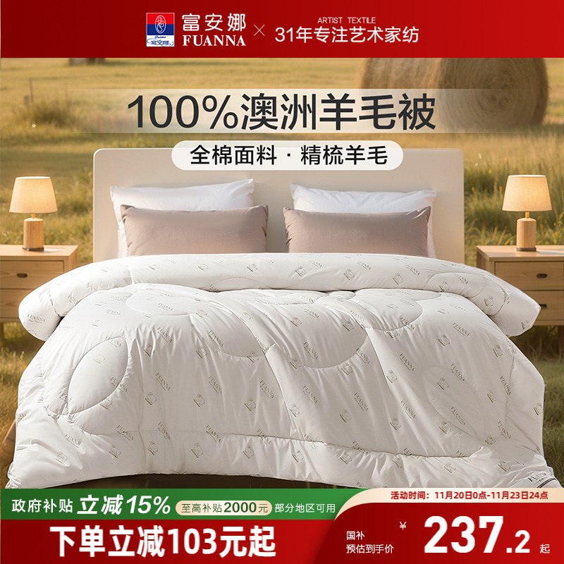 富安娜100%澳洲羊毛被