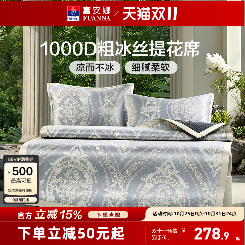 富安娜1000D粗冰丝凉席
