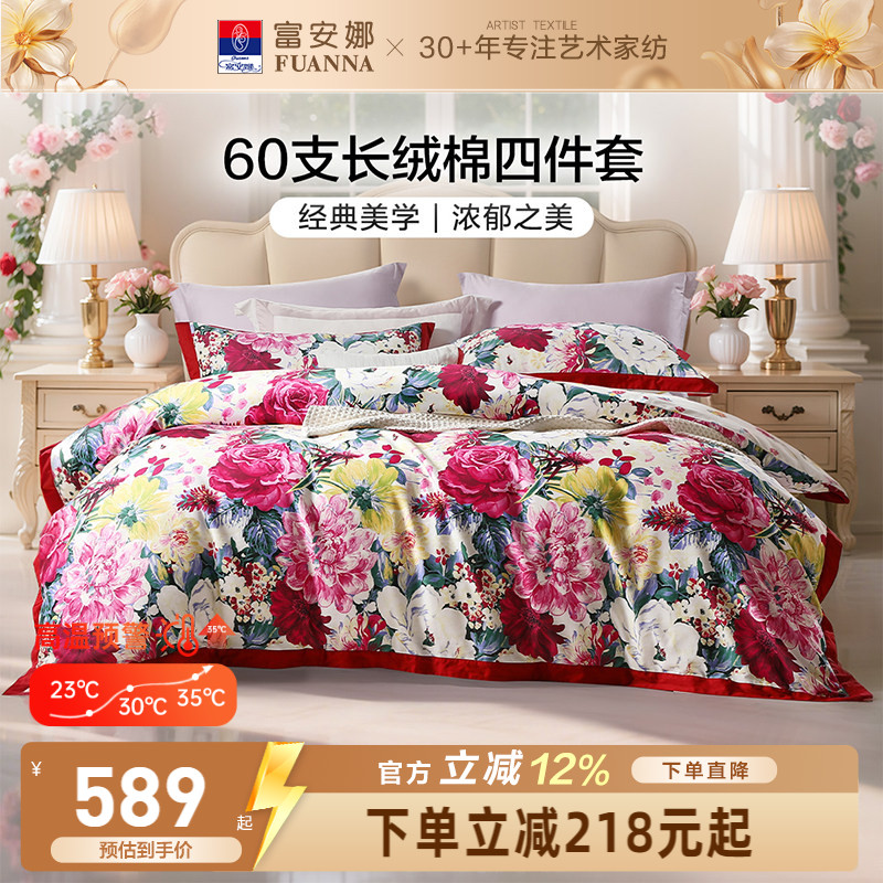 富安娜纯棉全棉四件套