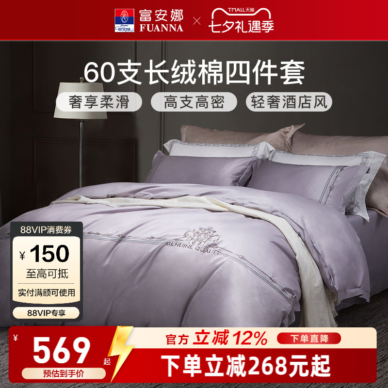 富安娜家纺60支长绒棉床上四件套纯棉全棉床单被套简约酒店风床品
