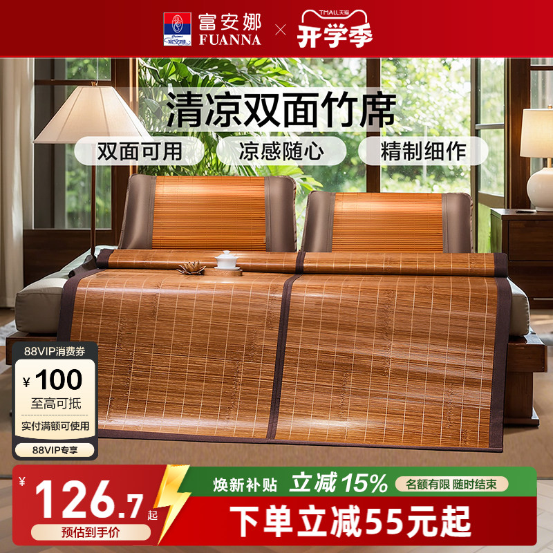 富安娜凉席竹席夏天正反两用可折叠草席子冰丝夏季家用仿藤竹凉席