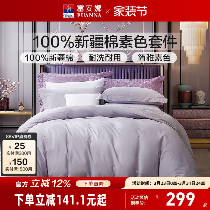 富安娜家纺纯棉四件套全棉床单被套酒店宾馆民宿床上用品三件套