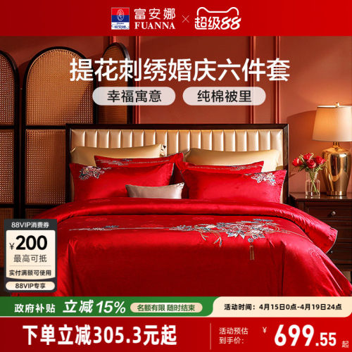 富安娜结婚喜庆六件套
