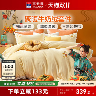 富安娜牛奶绒四件套冬季 加厚珊瑚绒法兰绒被套床单床上用品三件套