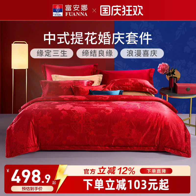 富安娜纯棉提花大红婚庆套件红色结婚婚嫁床上用品新婚床单四件套