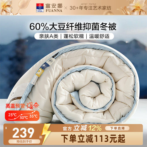 富安娜60%大豆纤维抑菌被