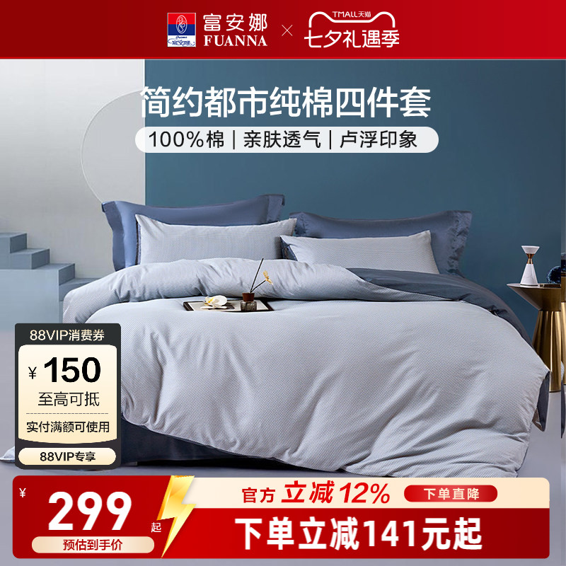富安娜家纺纯棉全棉床上四件套全棉床单纯棉被套酒店风床上用品