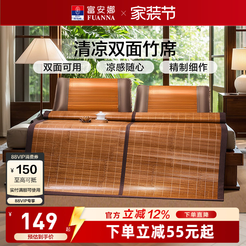 富安娜双面可用竹凉席子										