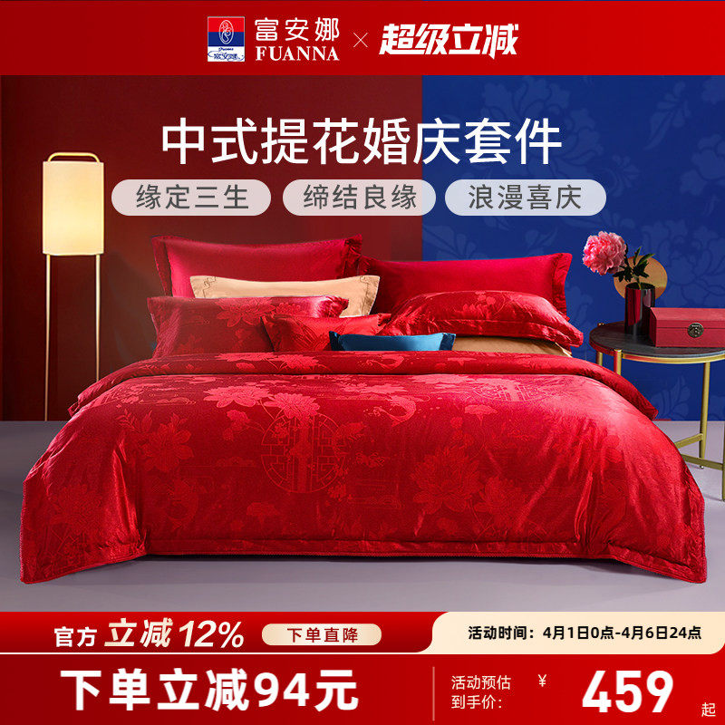 富安娜纯棉提花大红婚庆套件，结婚婚嫁床品四件套，天猫488元
