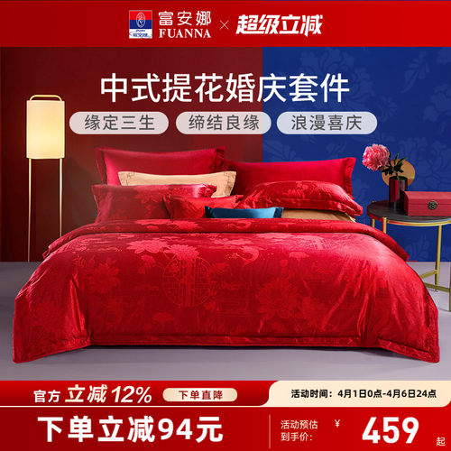 富安娜婚庆提花结婚四件套