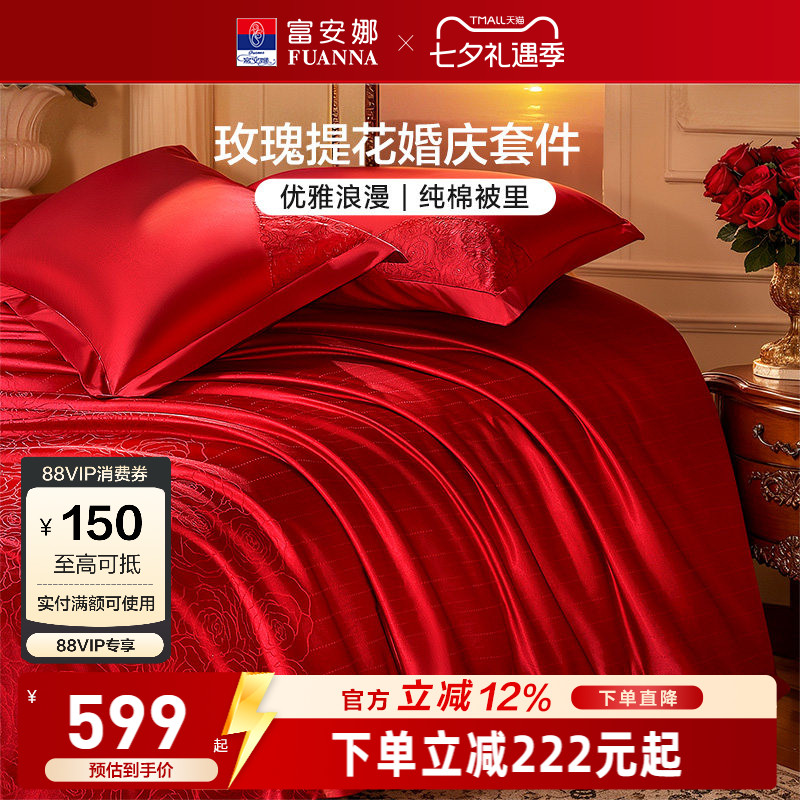 富安娜结婚四件套婚庆红色提花床上用品床单婚嫁喜被新婚礼物被套