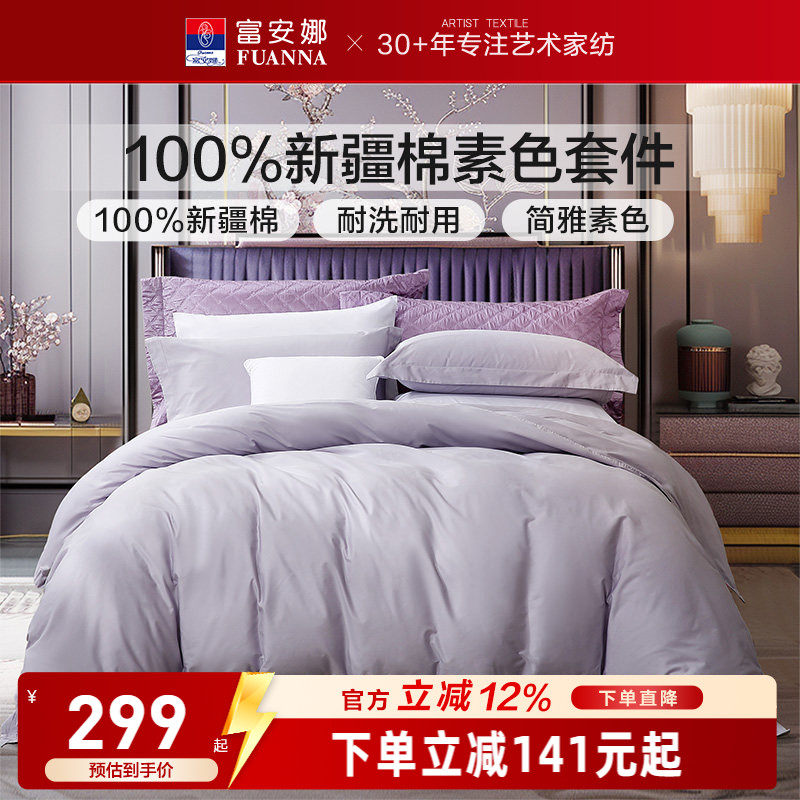 富安娜家纺纯棉四件套全棉床单被套酒店宾馆民宿床上用品三件套