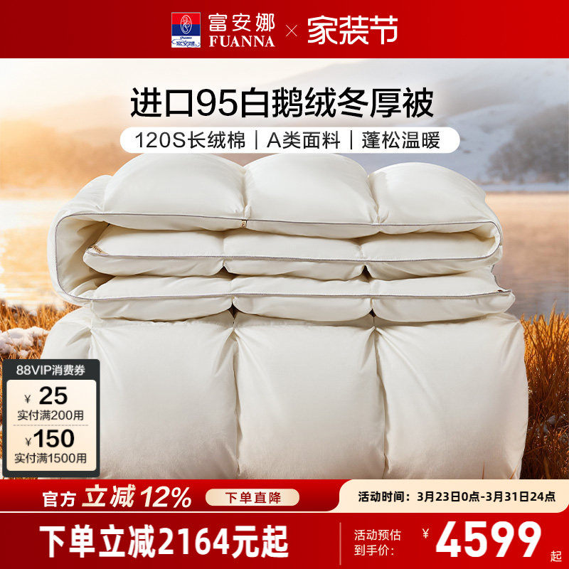 富安娜羽绒被捷克进口95白鹅绒冬厚被120S纯棉被芯冬季保暖被褥