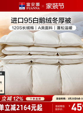 富安娜羽绒被捷克进口95白鹅绒冬厚被120S纯棉被芯冬季保暖被褥子