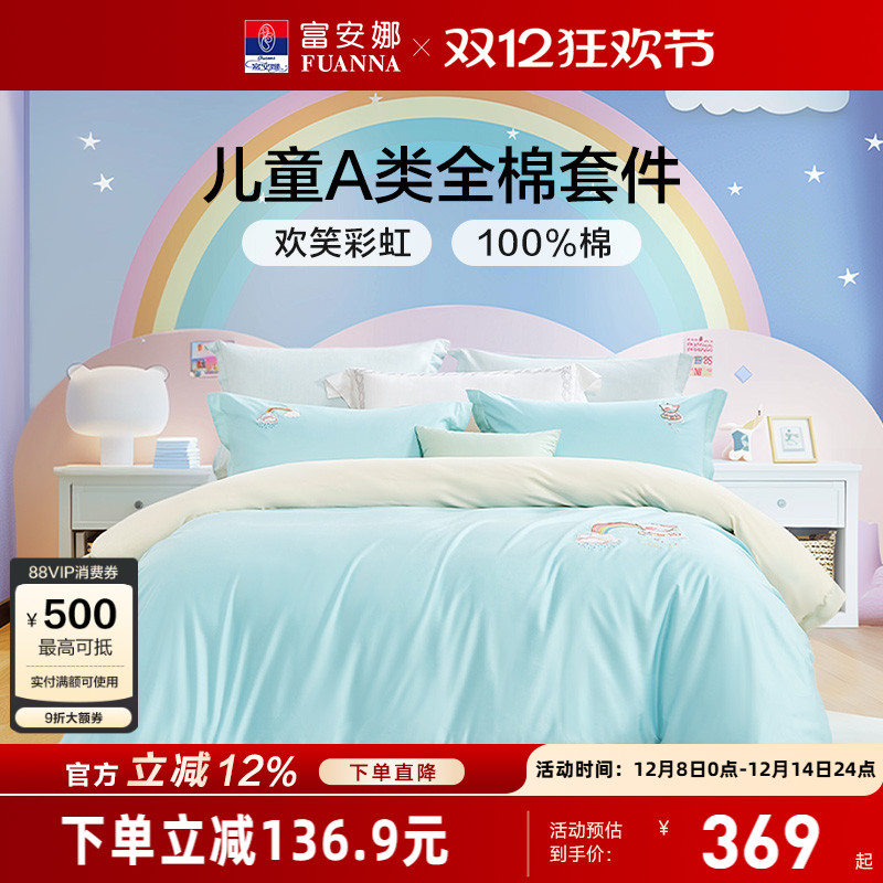 富安娜纯棉全棉学生宿舍四件套