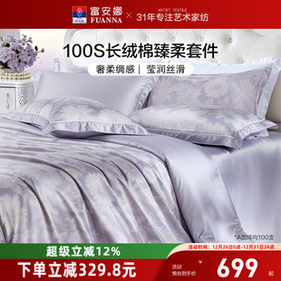 富安娜家纺100支长绒棉床上四件套纯棉全棉床单被套轻奢床上用品