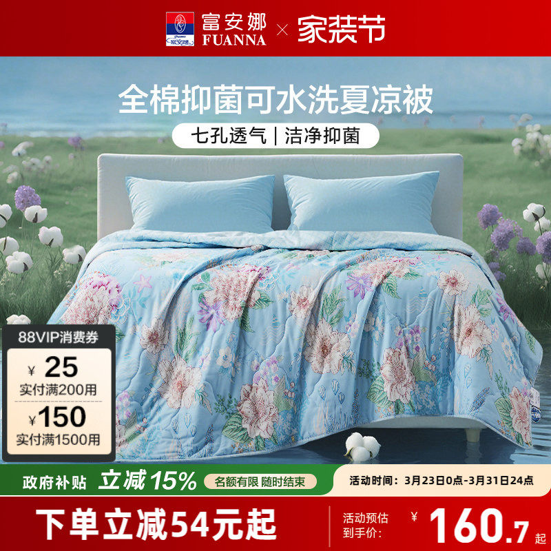 富安娜夏被纯棉夏凉被全棉可机洗空调被棉被单双人学生薄被子被芯
