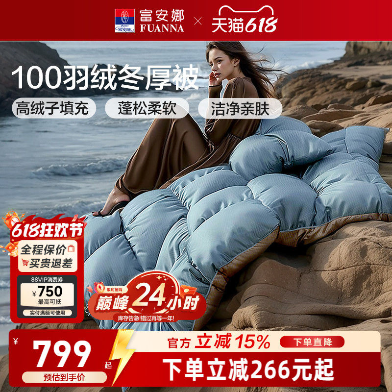 富安娜鸭绒被子冬厚被高绒子加厚保暖羽绒被四季被1.8米1.5米被芯