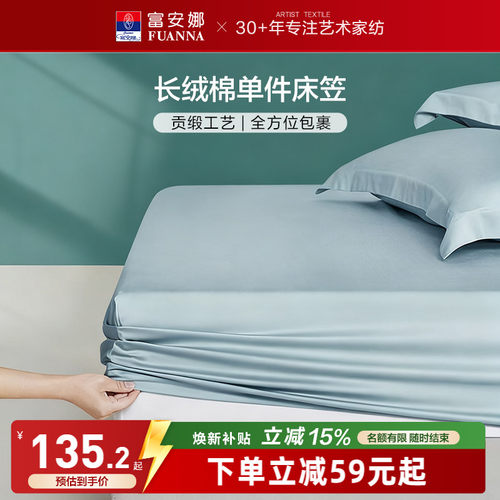 富安娜新疆长绒棉单件床笠