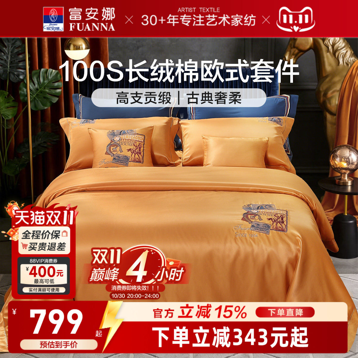 富安娜100S长绒棉刺绣贡缎四件套