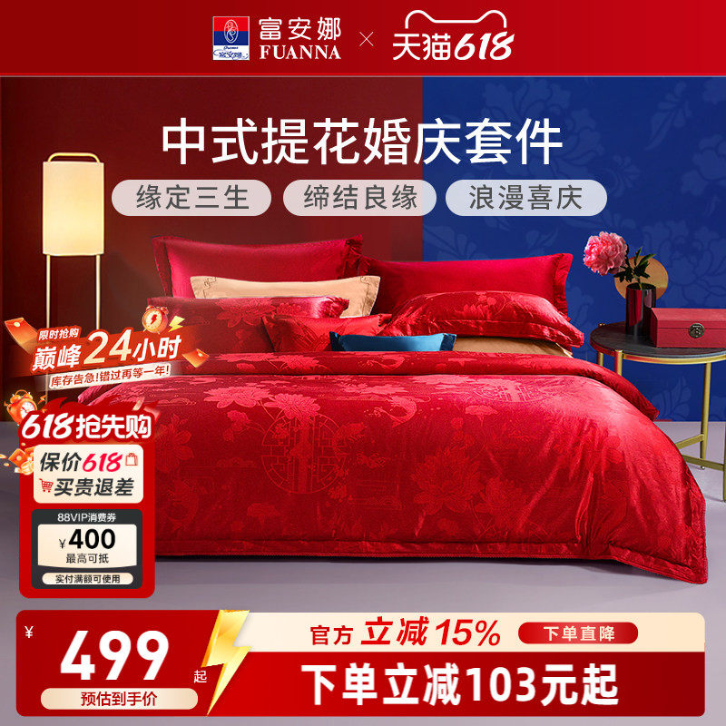 富安娜纯棉提花大红婚庆套件红色结婚婚嫁床上用品新婚床单四件套