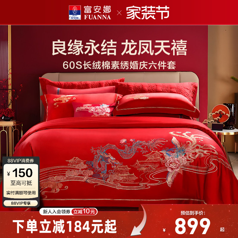 富安娜龙凤刺绣婚庆六套件图片