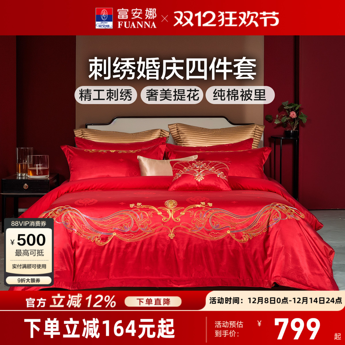 富安娜结婚四件套婚庆床上用品红色婚房喜嫁床单新婚婚房刺绣被套