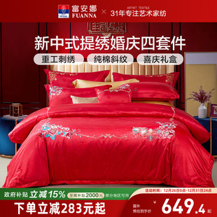 富安娜结婚四件套红色婚庆床上用品喜庆新婚婚嫁床单床品婚房被套