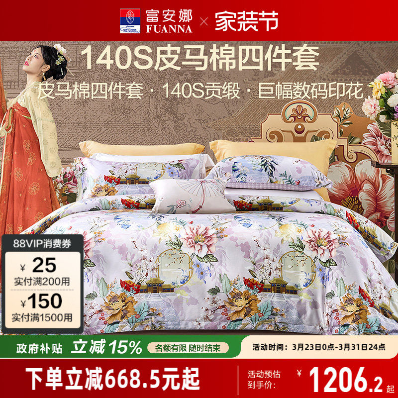 富安娜家纺140支皮马棉四件套纯棉全棉床单被套轻奢国风床上用品