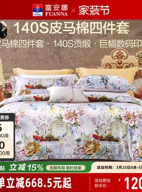 富安娜家纺140支皮马棉四件套纯棉全棉床单被套轻奢国风床上用品