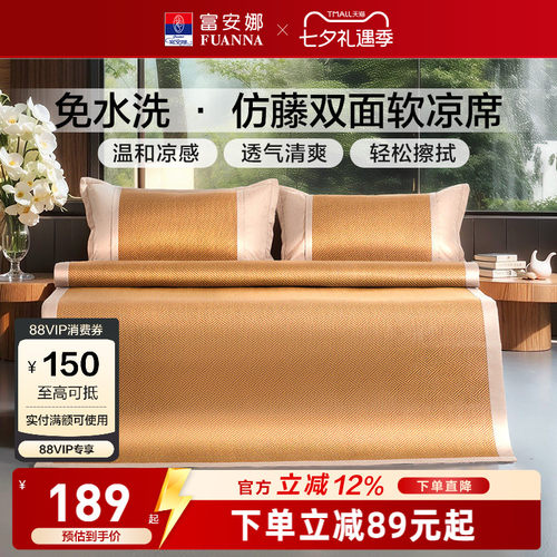 富安娜可折叠无毛刺仿藤凉席