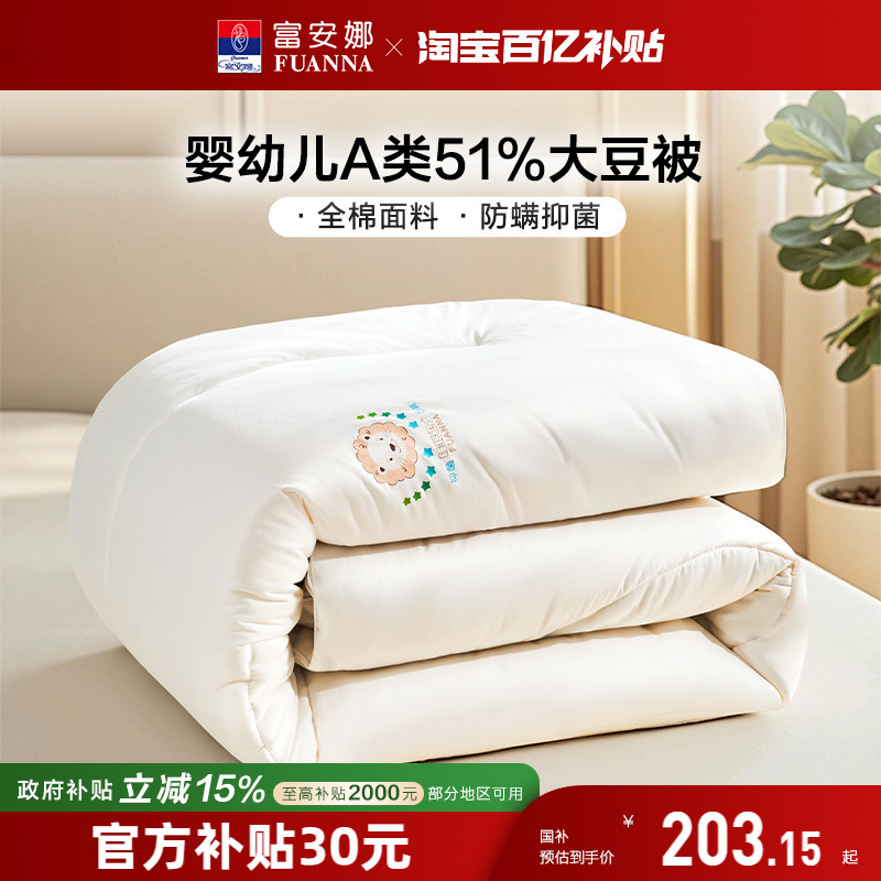 富安娜51%大豆纯棉A类四季被冬被