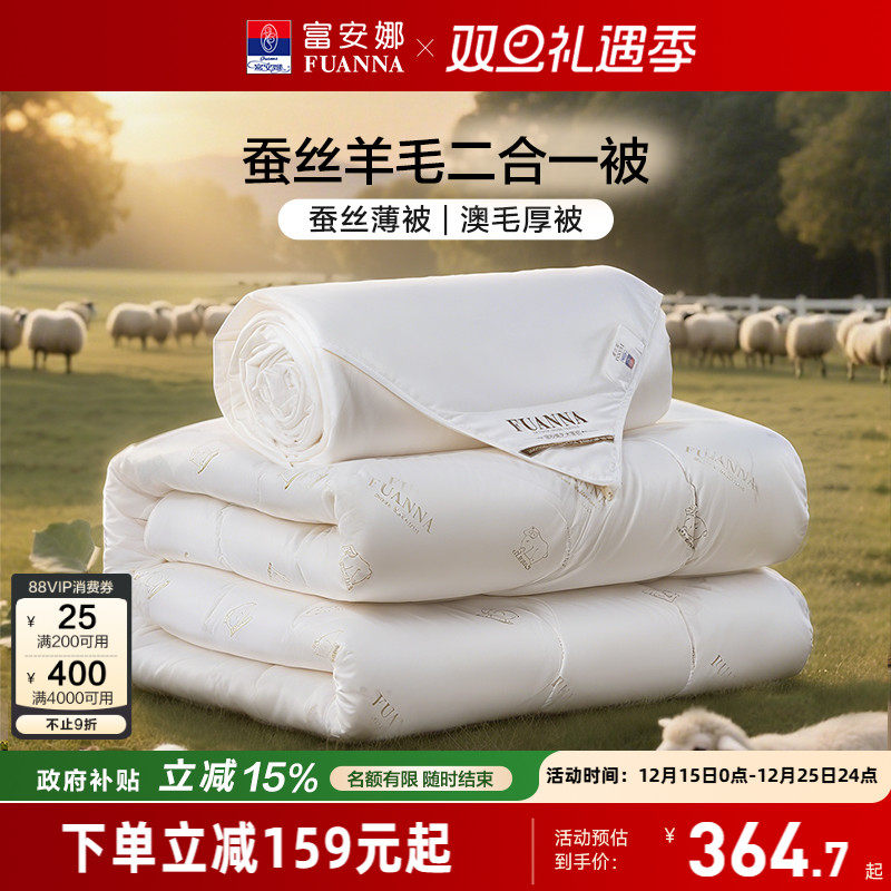 富安娜蚕丝被子母二合一被子澳洲羊毛被春秋双人保暖四季通用被芯
