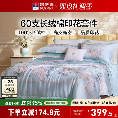 富安娜四件套60支长绒棉轻奢套件全棉印花被套床单法式床品