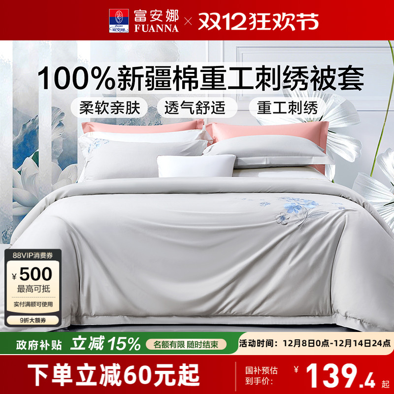 富安娜纯棉全棉素绣被套
