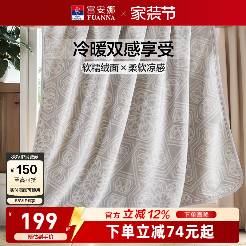 富安娜凉感+暖感两用毛毯