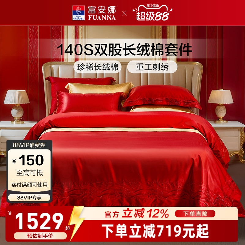 富安娜140支长绒棉结婚四件套红色四件套婚庆结婚纯棉新婚床品