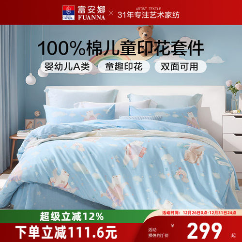 富安娜儿童四件套纯棉A类