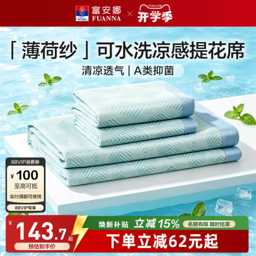 富安娜可水洗A类面料凉感席