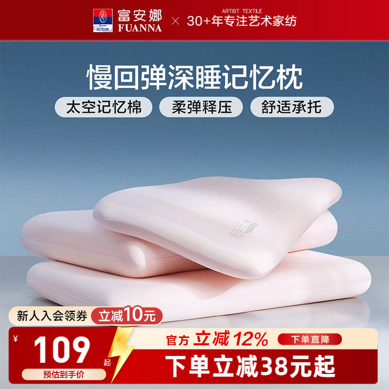 富安娜记忆棉枕头护颈椎助睡眠