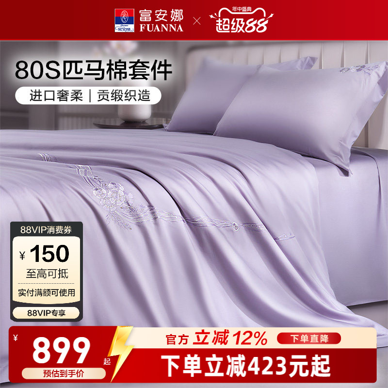 富安娜家纺80支匹马棉床上四件套纯棉全棉酒店床上用品床单被套