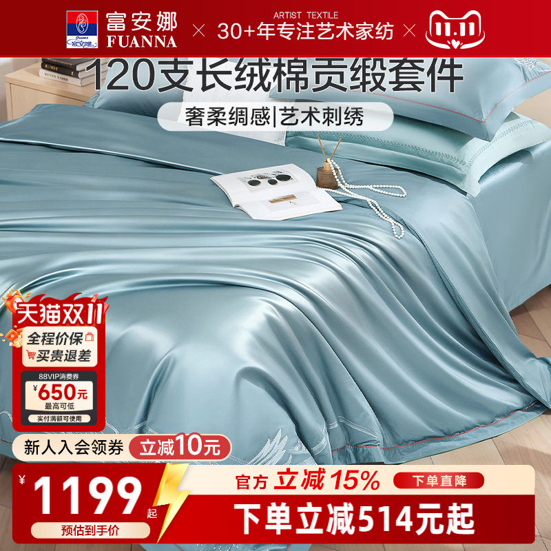 富安娜家纺120支长绒棉四件套贡缎床单被套纯棉全棉裸睡床上用品