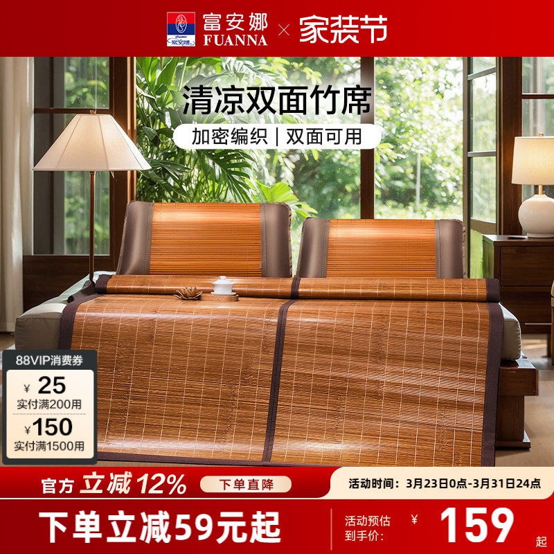 富安娜凉席竹席冰丝席子夏季双面可用学生宿舍夏天可折叠竹凉席