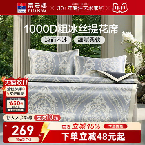富安娜冰丝凉席1000D粗冰丝凉席